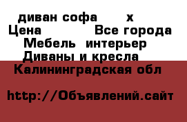 диван софа, 2,0 х 0,8 › Цена ­ 5 800 - Все города Мебель, интерьер » Диваны и кресла   . Калининградская обл.